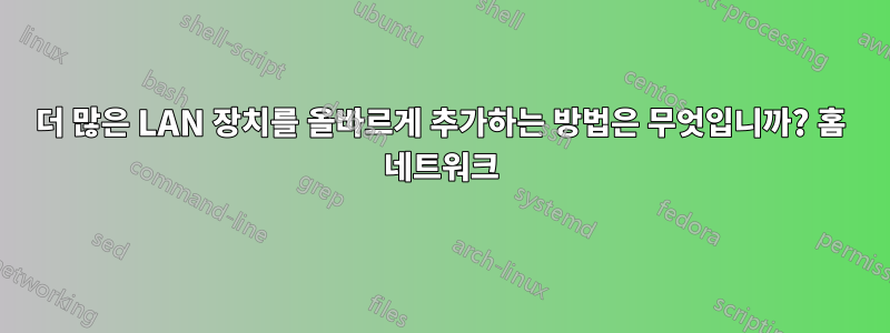 더 많은 LAN 장치를 올바르게 추가하는 방법은 무엇입니까? 홈 네트워크