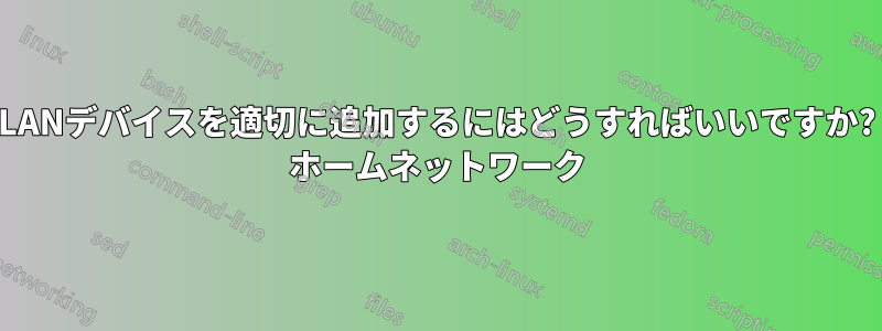 LANデバイスを適切に追加するにはどうすればいいですか? ホームネットワーク