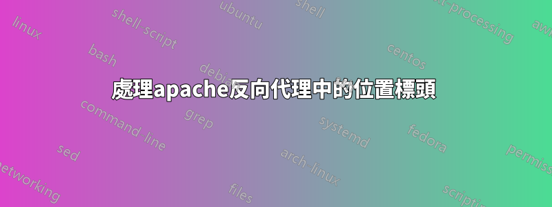 處理apache反向代理中的位置標頭