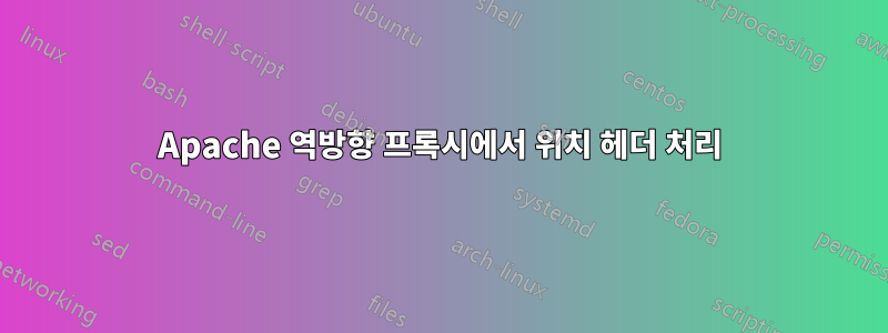 Apache 역방향 프록시에서 위치 헤더 처리