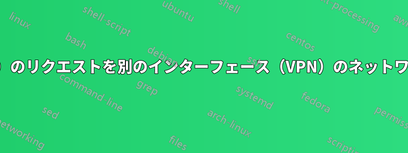 あるインターフェース（wlan0）のリクエストを別のインターフェース（VPN）のネットワークのDNSを使用して解決する