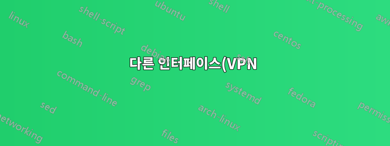 다른 인터페이스(VPN) 네트워크의 DNS를 사용하여 한 인터페이스(wlan0) 요청 해결