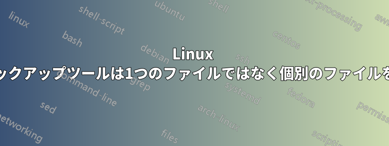 Linux ext4増分バックアップツールは1つのファイルではなく個別のファイルを生成します