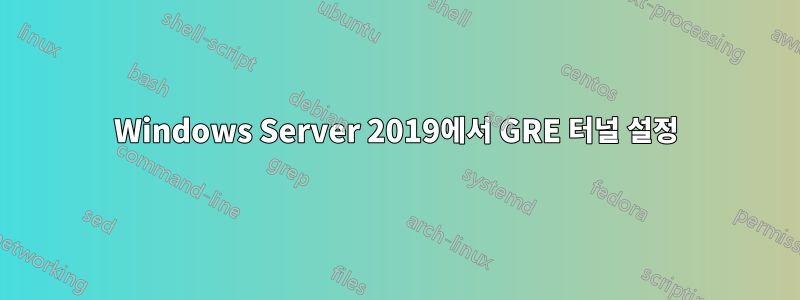 Windows Server 2019에서 GRE 터널 설정