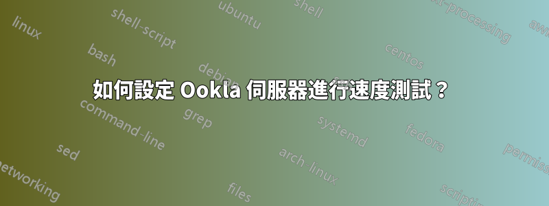 如何設定 Ookla 伺服器進行速度測試？