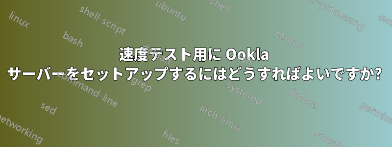 速度テスト用に Ookla サーバーをセットアップするにはどうすればよいですか?