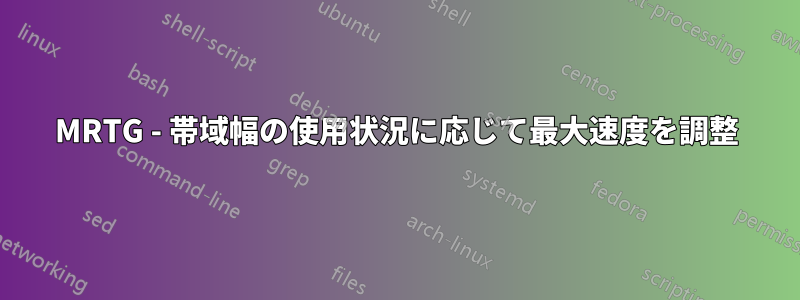 MRTG - 帯域幅の使用状況に応じて最大速度を調整