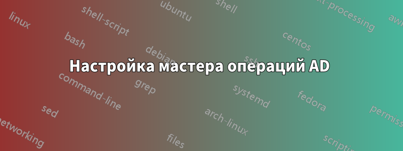 Настройка мастера операций AD