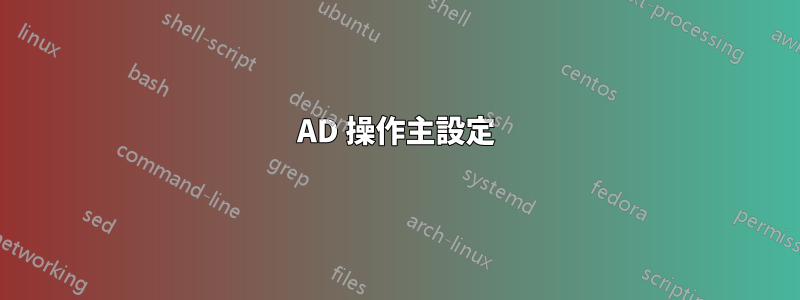 AD 操作主設定