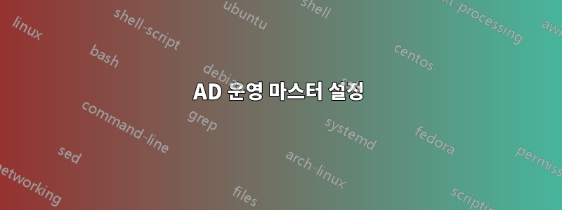 AD 운영 마스터 설정