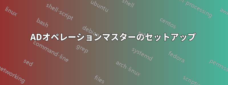 ADオペレーションマスターのセットアップ