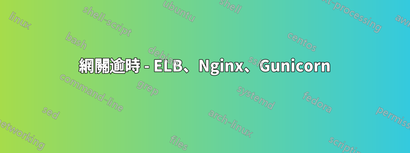 504 網關逾時 - ELB、Nginx、Gunicorn