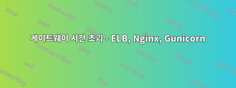 504 게이트웨이 시간 초과 - ELB, Nginx, Gunicorn