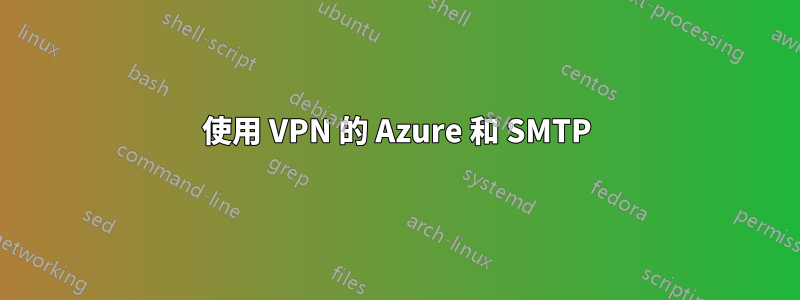 使用 VPN 的 Azure 和 SMTP