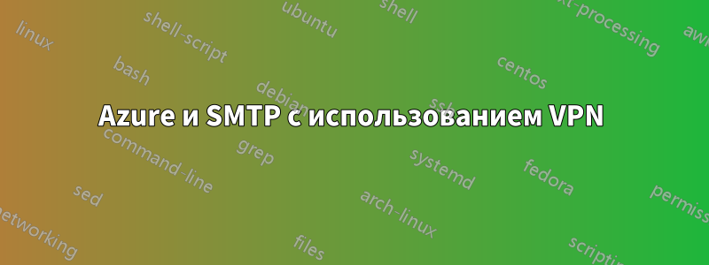 Azure и SMTP с использованием VPN