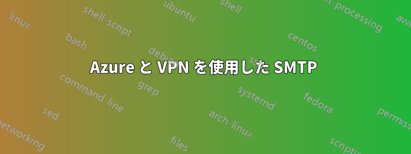 Azure と VPN を使用した SMTP