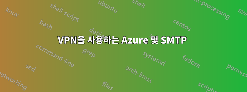 VPN을 사용하는 Azure 및 SMTP