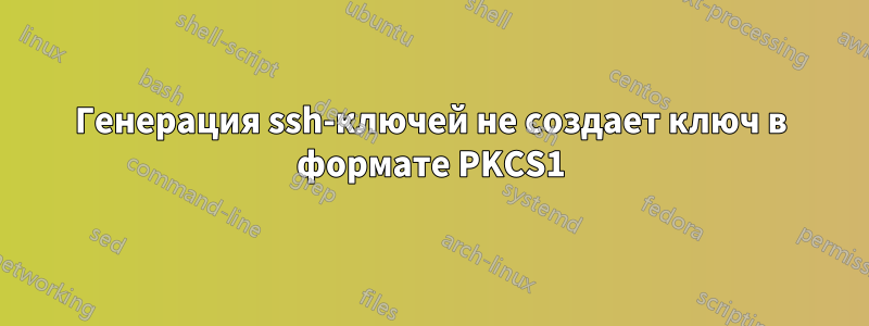 Генерация ssh-ключей не создает ключ в формате PKCS1