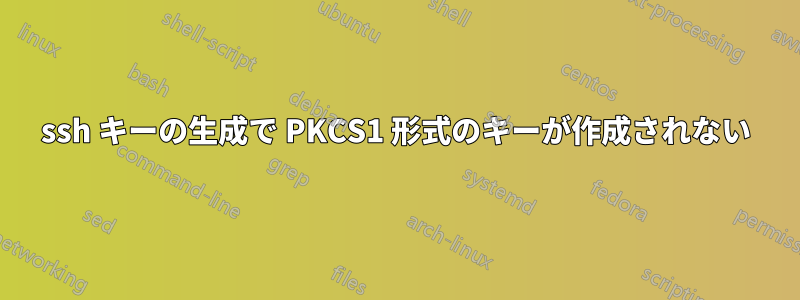 ssh キーの生成で PKCS1 形式のキーが作成されない