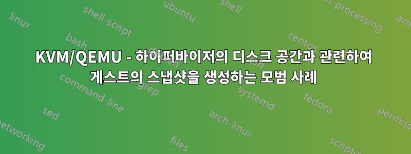 KVM/QEMU - 하이퍼바이저의 디스크 공간과 관련하여 게스트의 스냅샷을 생성하는 모범 사례