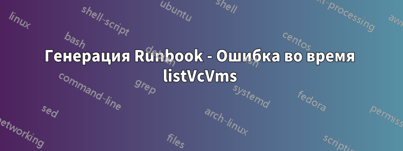 Генерация Runbook - Ошибка во время listVcVms