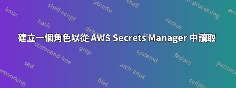 建立一個角色以從 AWS Secrets Manager 中讀取