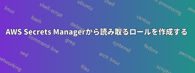 AWS Secrets Managerから読み取るロールを作成する