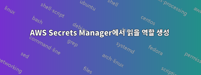 AWS Secrets Manager에서 읽을 역할 생성