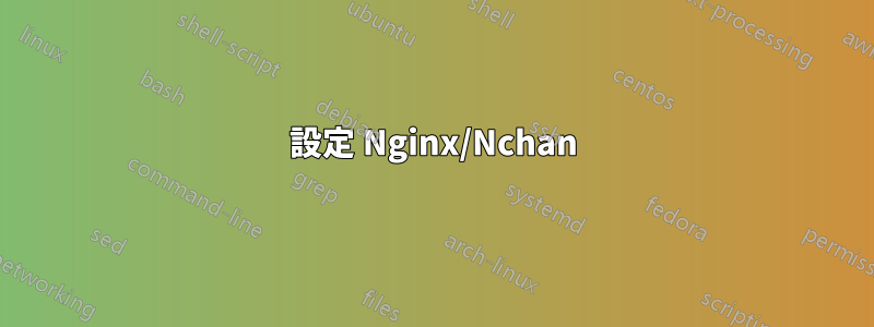 設定 Nginx/Nchan