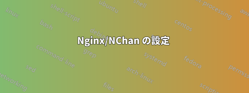 Nginx/NChan の設定