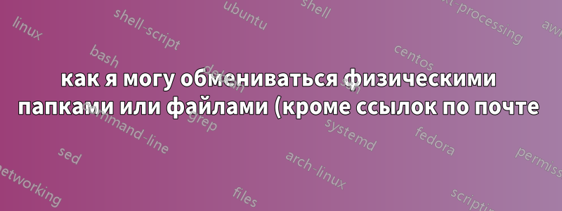 как я могу обмениваться физическими папками или файлами (кроме ссылок по почте) между этими двумя поддоменами?