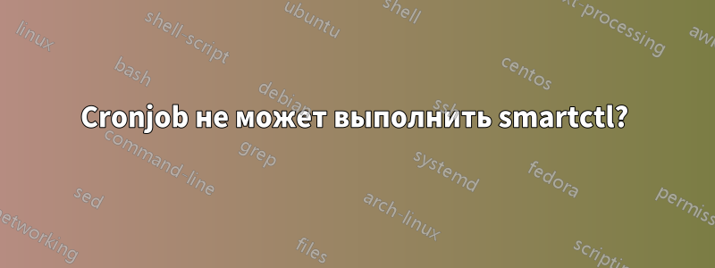 Cronjob не может выполнить smartctl?