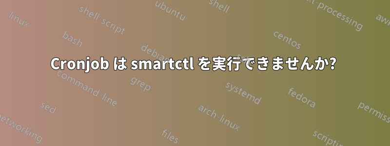 Cronjob は smartctl を実行できませんか?