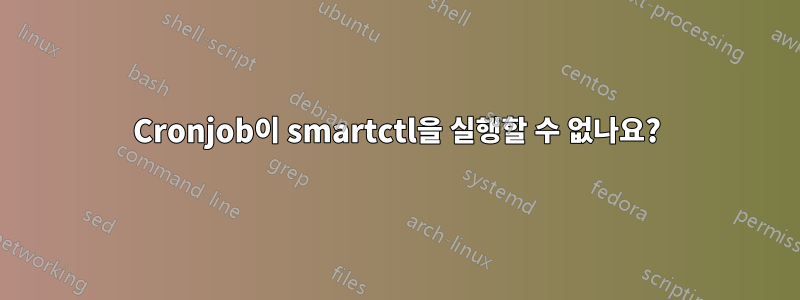 Cronjob이 smartctl을 실행할 수 없나요?