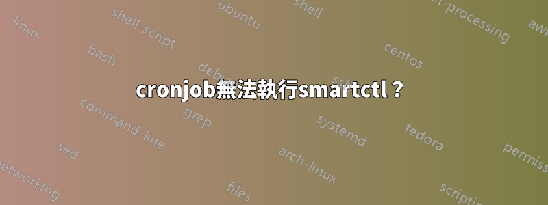 cronjob無法執行smartctl？