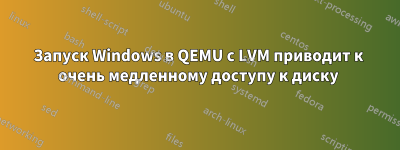 Запуск Windows в QEMU с LVM приводит к очень медленному доступу к диску