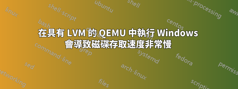 在具有 LVM 的 QEMU 中執行 Windows 會導致磁碟存取速度非常慢