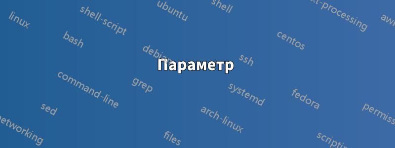 Параметр