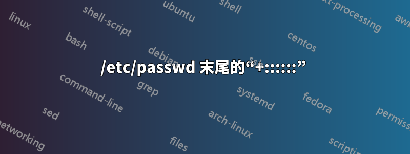 /etc/passwd 末尾的“+::::::”