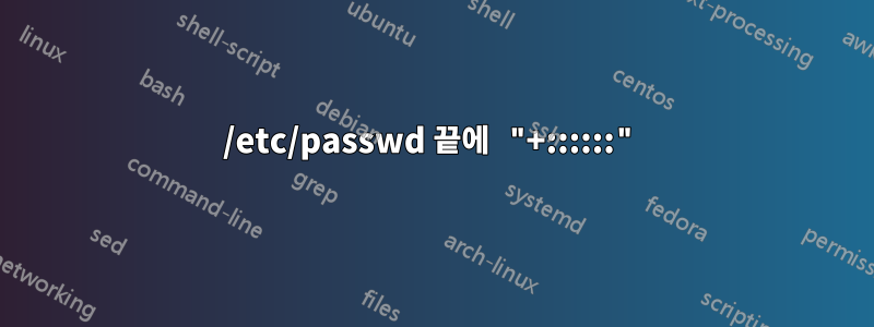 /etc/passwd 끝에 "+::::::"