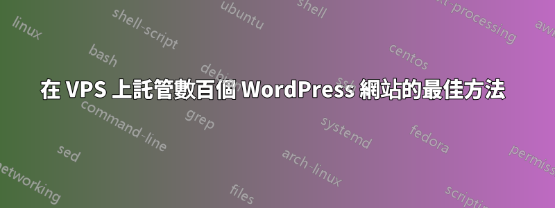 在 VPS 上託管數百個 WordPress 網站的最佳方法 