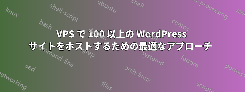 VPS で 100 以上の WordPress サイトをホストするための最適なアプローチ 