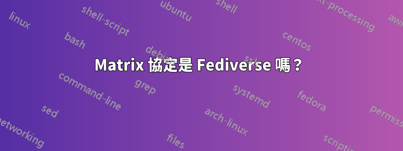 Matrix 協定是 Fediverse 嗎？