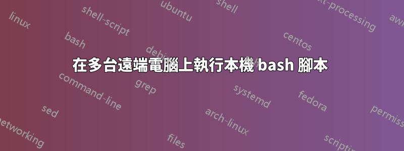 在多台遠端電腦上執行本機 bash 腳本