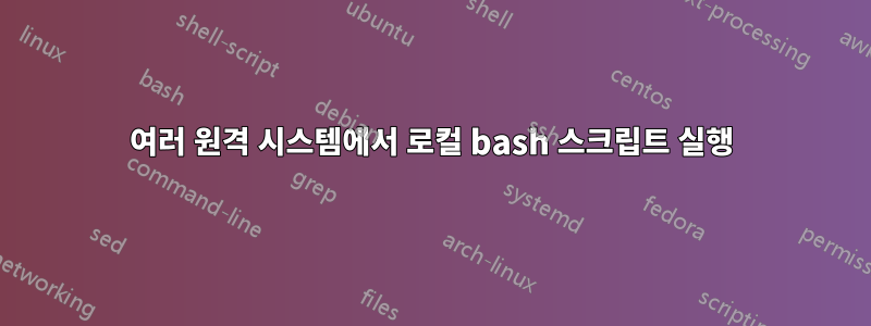 여러 원격 시스템에서 로컬 bash 스크립트 실행