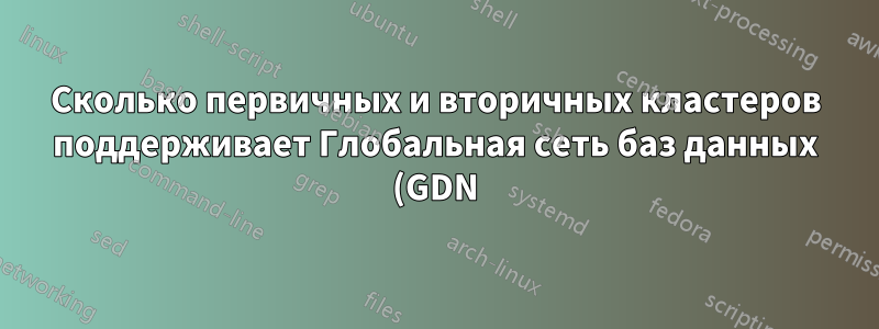 Сколько первичных и вторичных кластеров поддерживает Глобальная сеть баз данных (GDN) в облаке Alibaba?