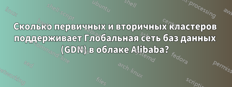 Сколько первичных и вторичных кластеров поддерживает Глобальная сеть баз данных (GDN) в облаке Alibaba?