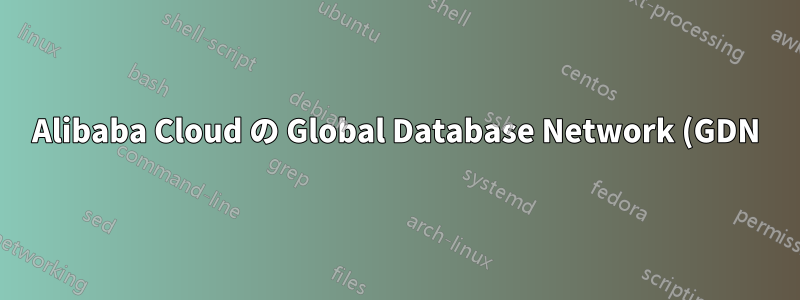 Alibaba Cloud の Global Database Network (GDN) では、いくつのプライマリ クラスターとセカンダリ クラスターがサポートされていますか?