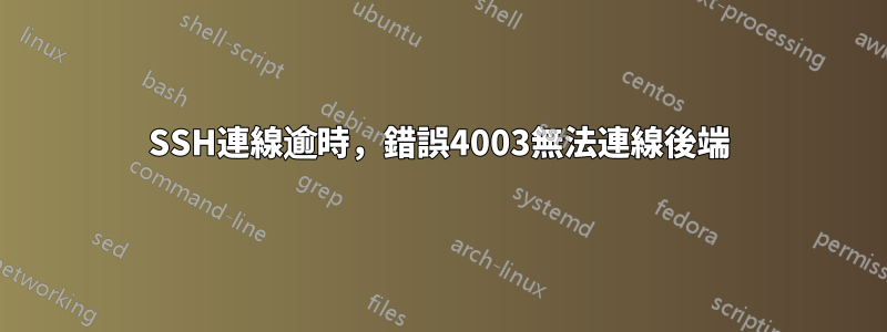 SSH連線逾時，錯誤4003無法連線後端