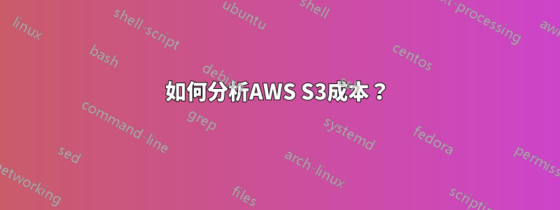 如何分析AWS S3成本？